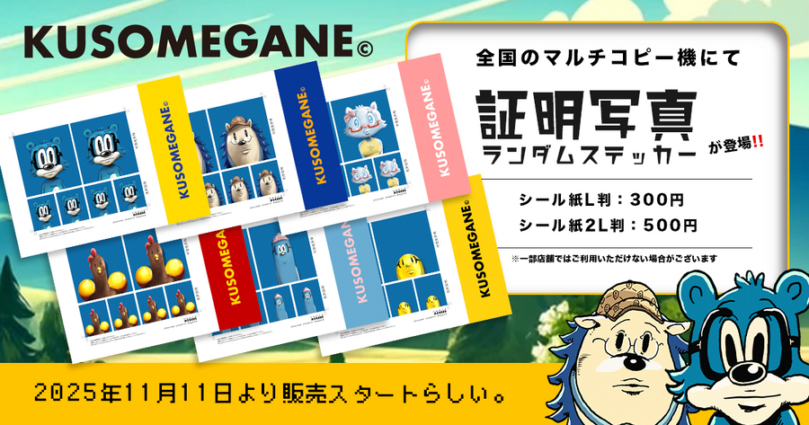 KUSOMEGANE証明写真が全国のコンビニで手に入るらしい。
