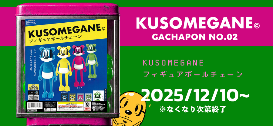 「KUSOMEGANEフィギュアボールチェーン」ガチャポンが登場。