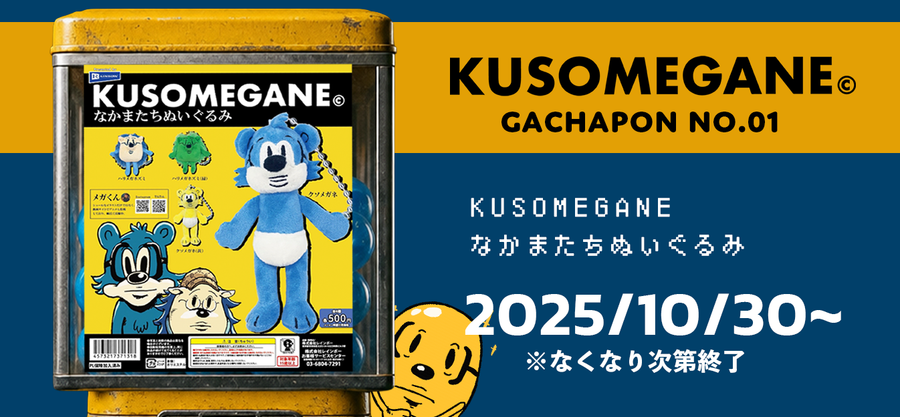 KUSOMEGANEなかまたちぬいぐるみガチャポンが全国で販売開始!
