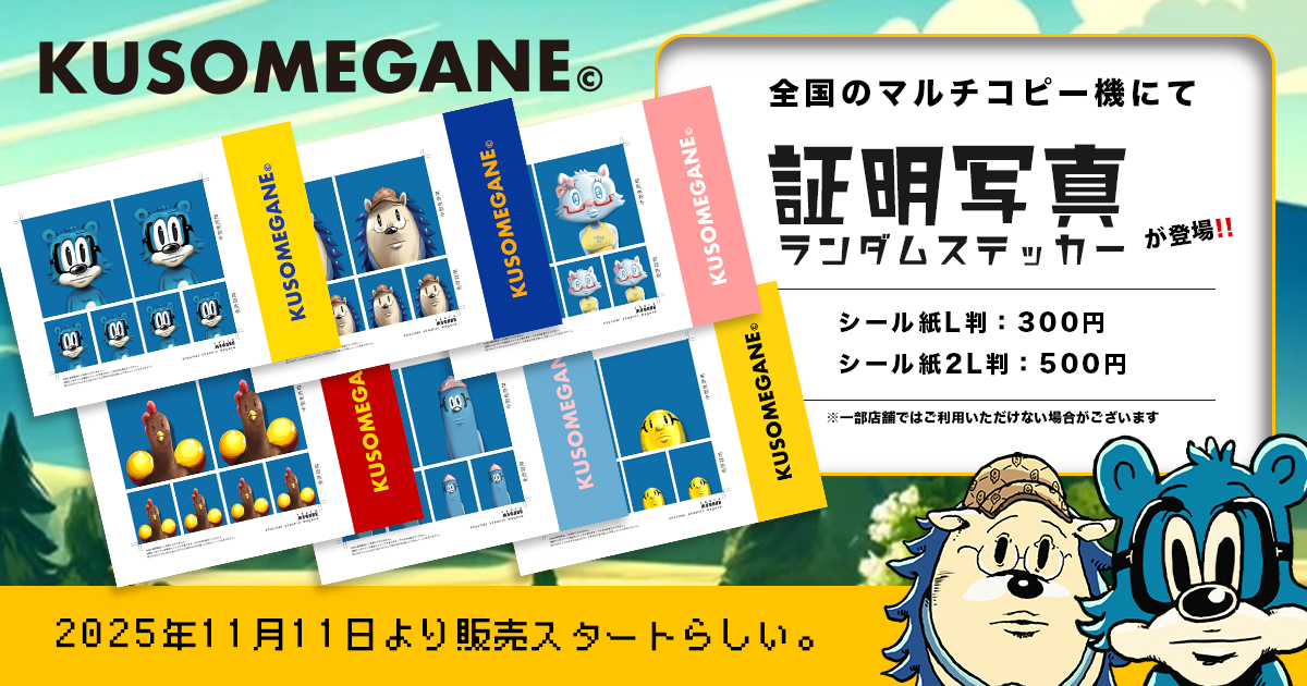 KUSOMEGANE証明写真が全国のコンビニで手に入るらしい。