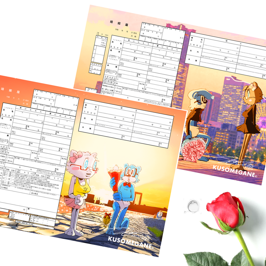 KUSOMEGANE オリジナル婚姻届｜PDFデータ・2種類セット