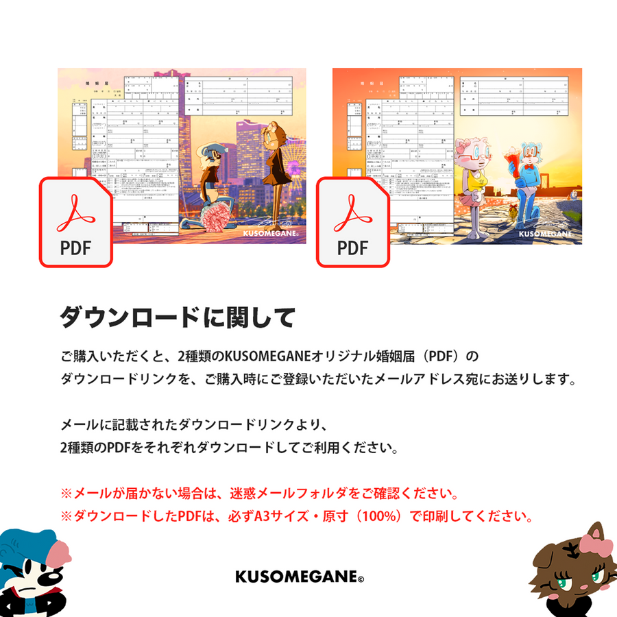 KUSOMEGANE オリジナル婚姻届｜PDFデータ・2種類セット