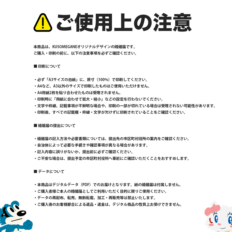 KUSOMEGANE オリジナル婚姻届｜PDFデータ・2種類セット