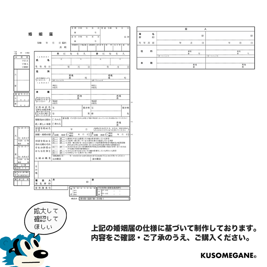 KUSOMEGANE オリジナル婚姻届｜PDFデータ・2種類セット